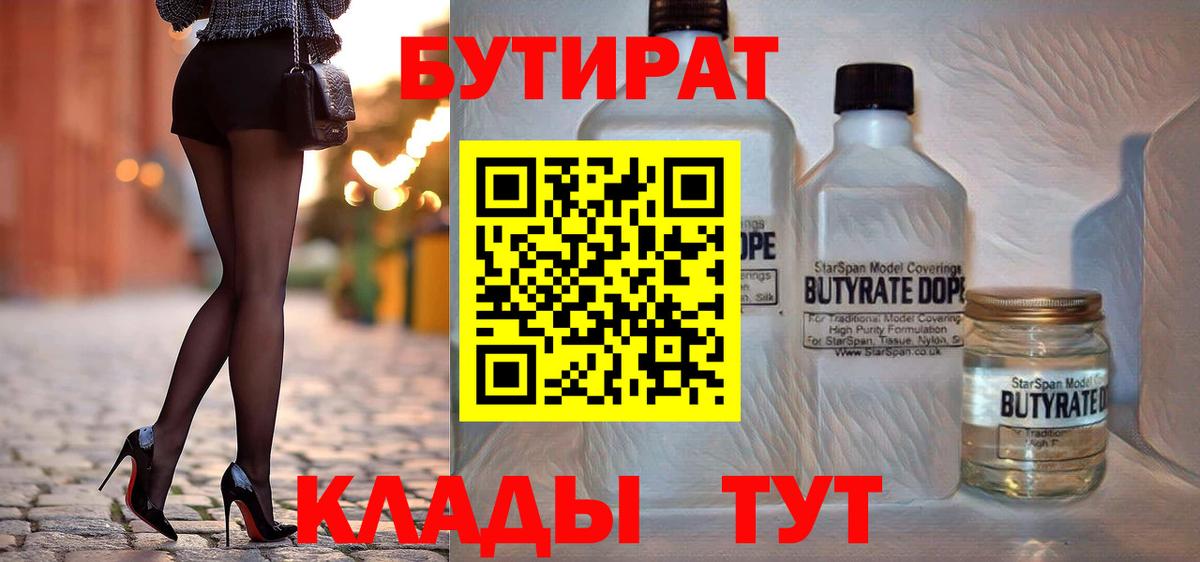 Борисоглебск  БУТИРАТ  Вход с VPN  БУТИРАТ бутик 