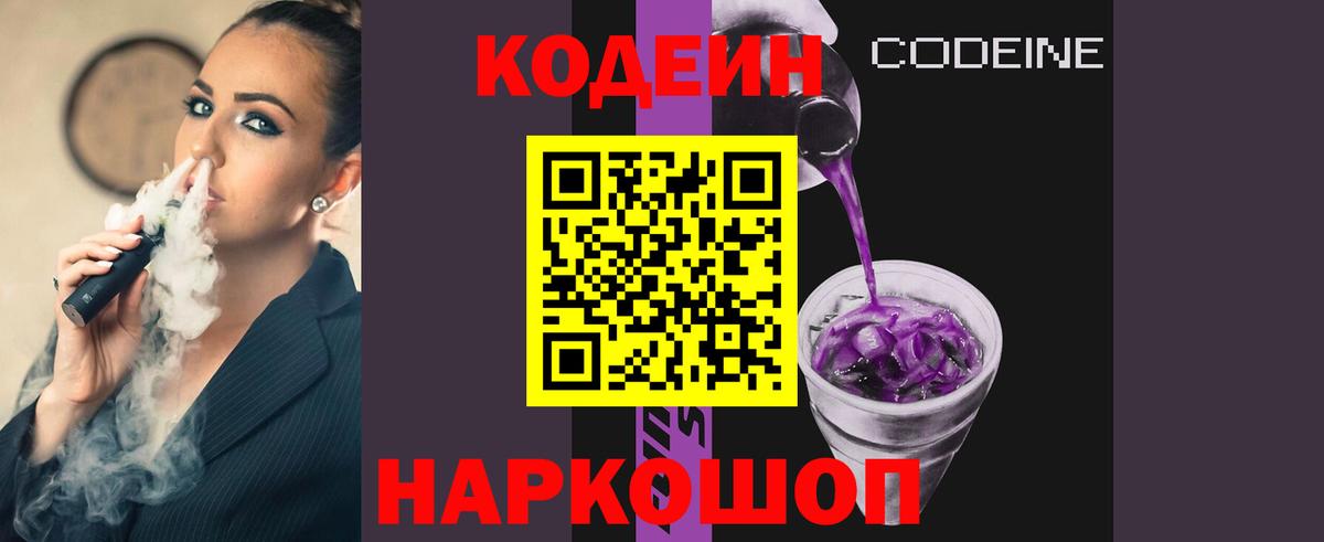Борисоглебск  Кодеин напиток Lean (лин)  Вход с VPN  Кодеин Purple Drank 